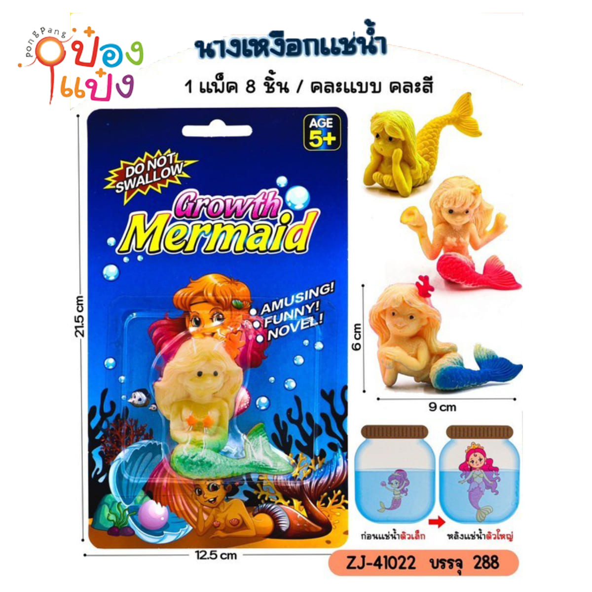 นางเงือกแช่น้ำ 9x6CM. คละแบบ 1*288 