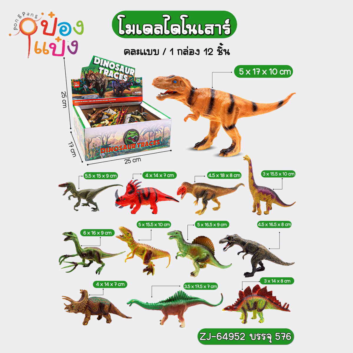 ไดโนเสาร์คละแบบ DINOSAUR TRACES 1*576