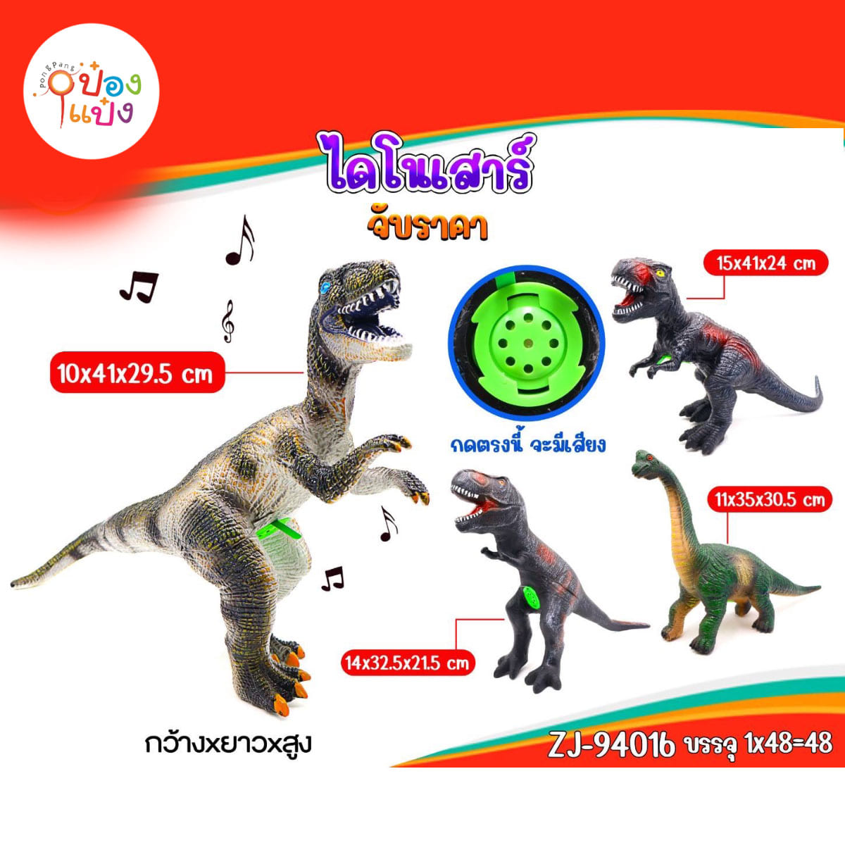 ไดโนเสาร์ มีเสียง คละแบบ 1*48 **96บาท/ชิ้น ขั้นต่ำ 3ชิ้น