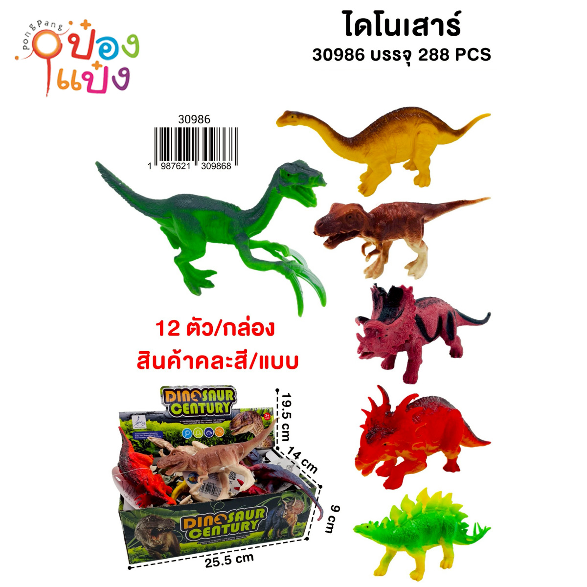 ชุดไดโนเสาร์ แบบกล่อง 1*288