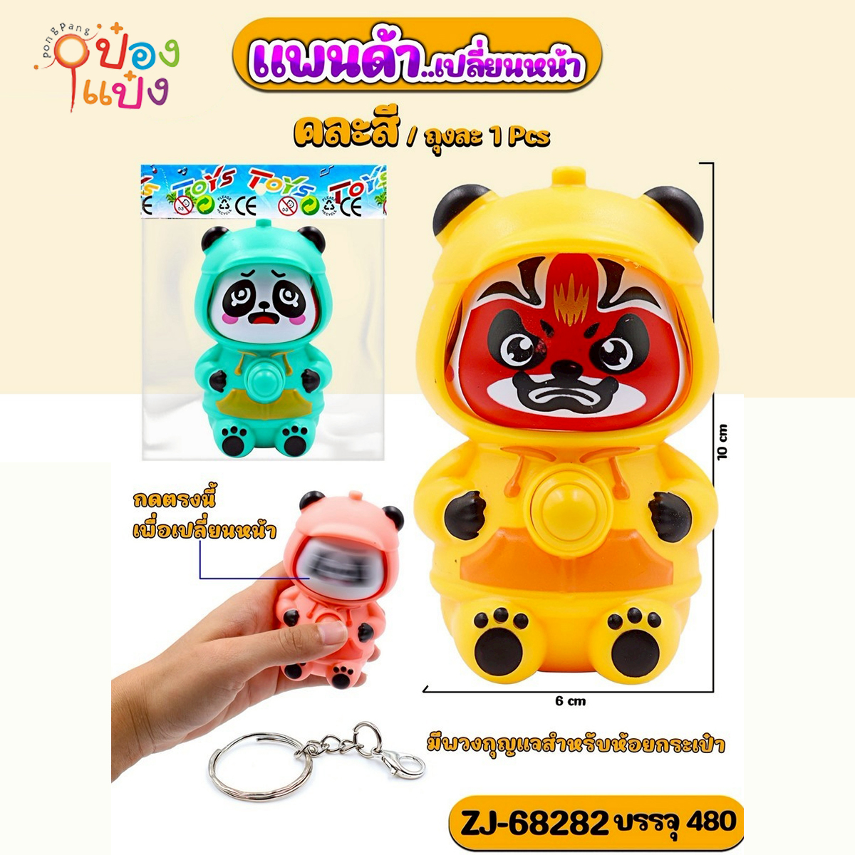 พวงกุญแจแพนด้าเปลี่ยนหน้า  8x10CM. ซอง คละสี 1*480