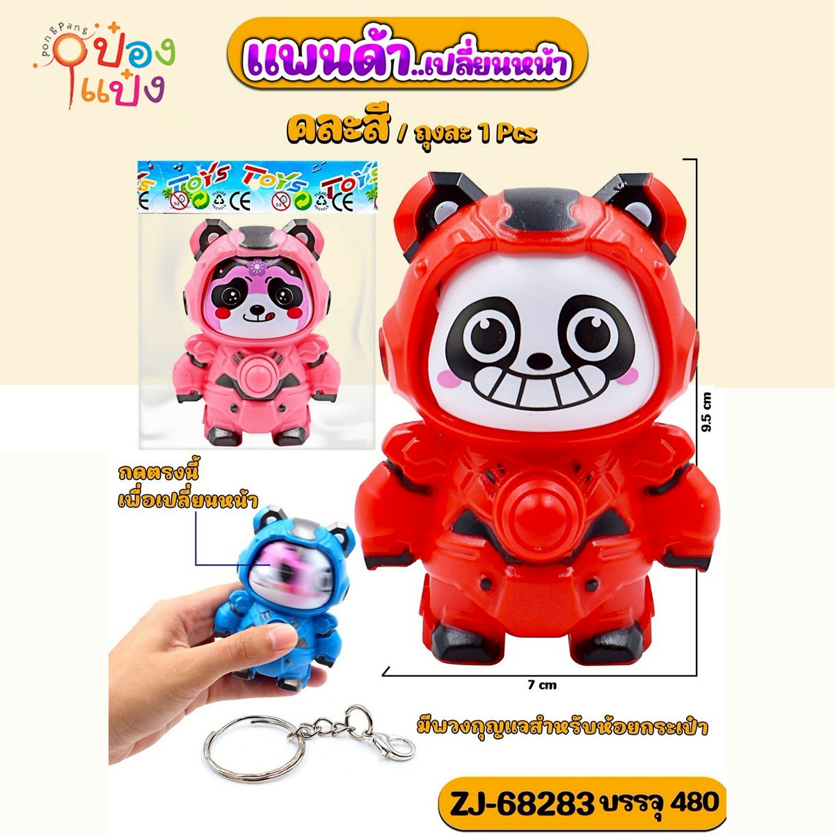 พวงกุญแจแพนด้าเปลี่ยนหน้า  7x9.5CM. ซอง คละสี 1*480