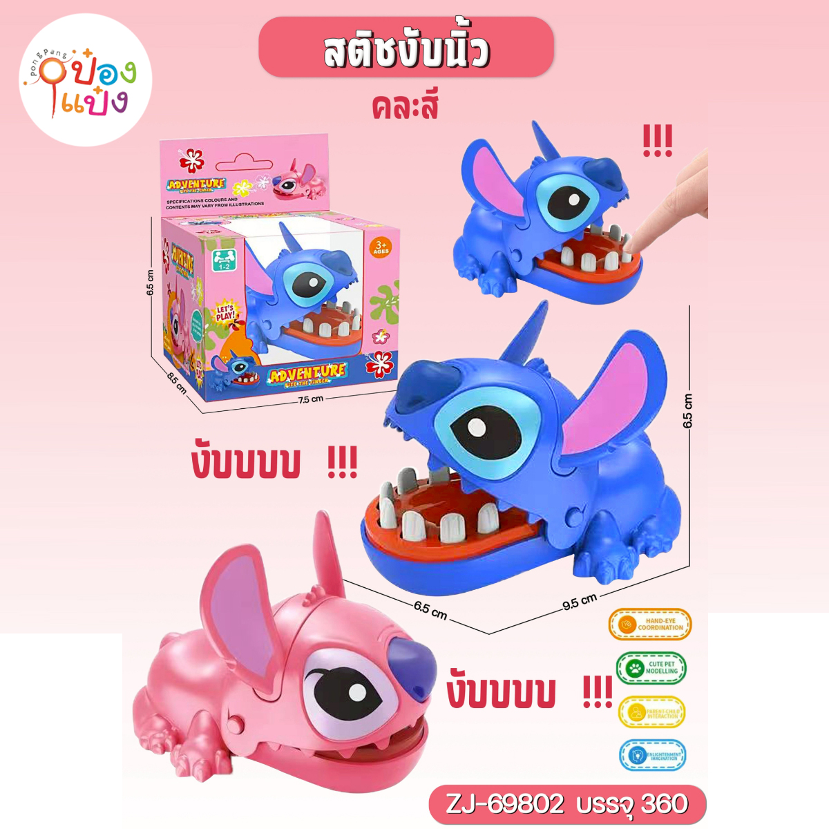 สติชท์ Stitch งับนิ้ว 1*360