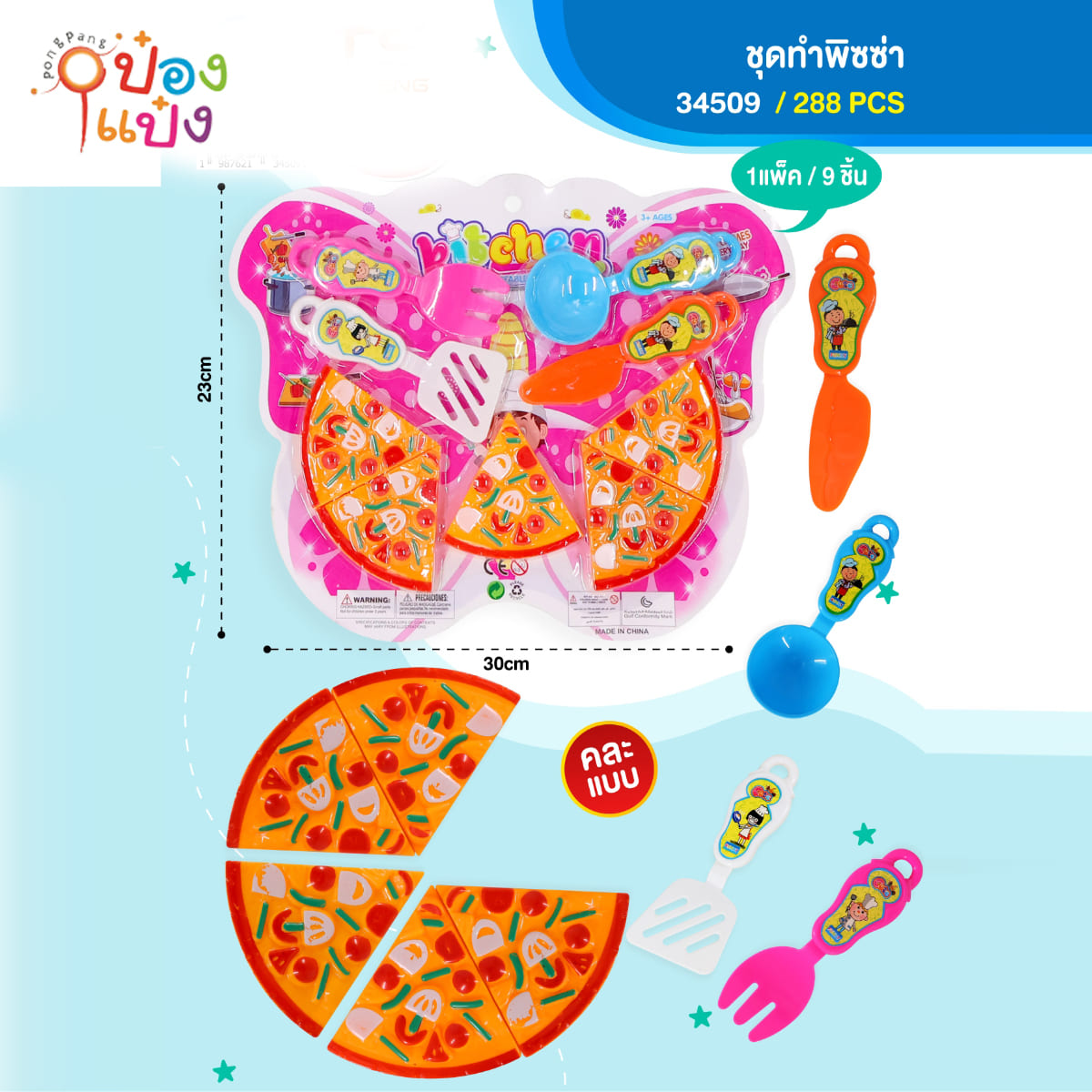 ชุดทำพิซซ่า 1x9ชิ้น 23x30CM คละแบบ 1*288