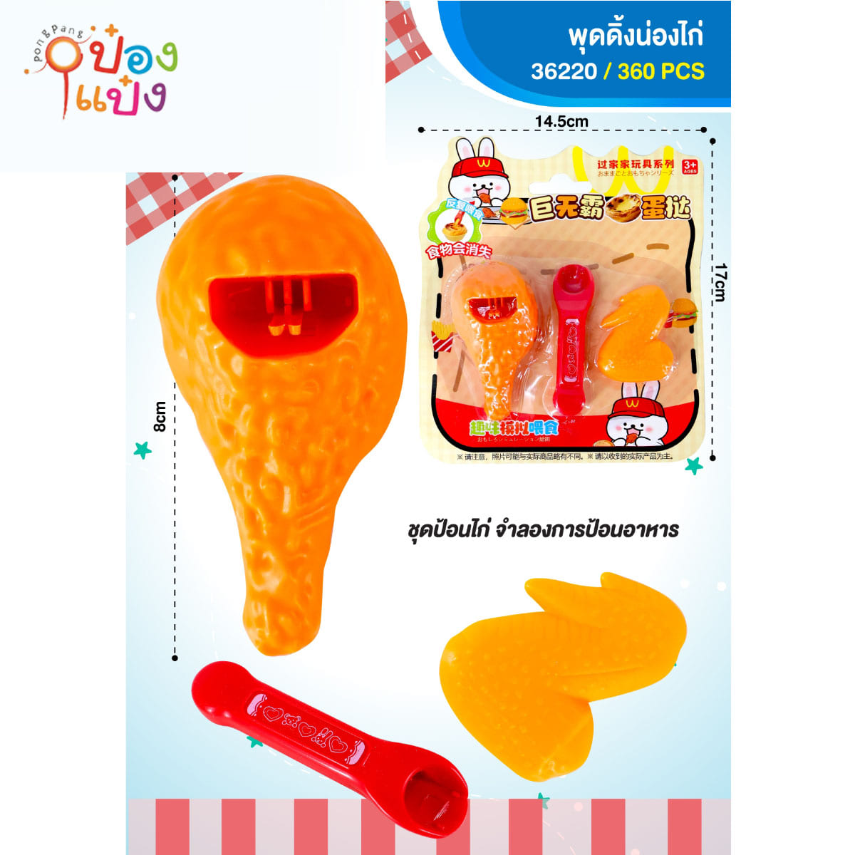 ป้อนน่องไก่ 1*360