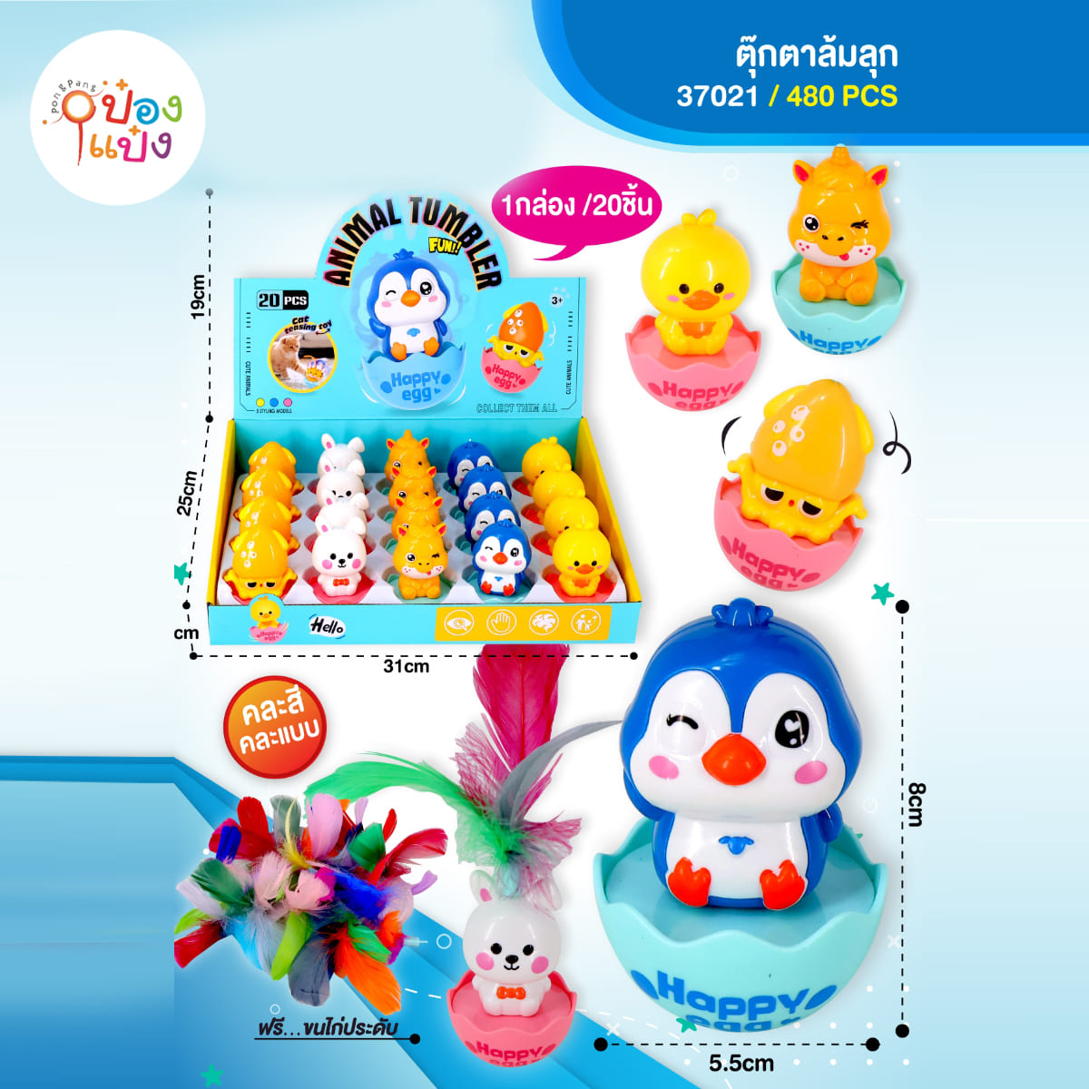 ตุ๊กตาสัตว์ล้มลุกมีขนไก่ 1*480