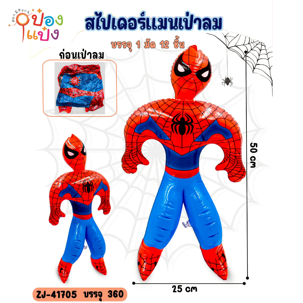 สไปเดอร์แมนเป่าลม 50x25CM 1*360