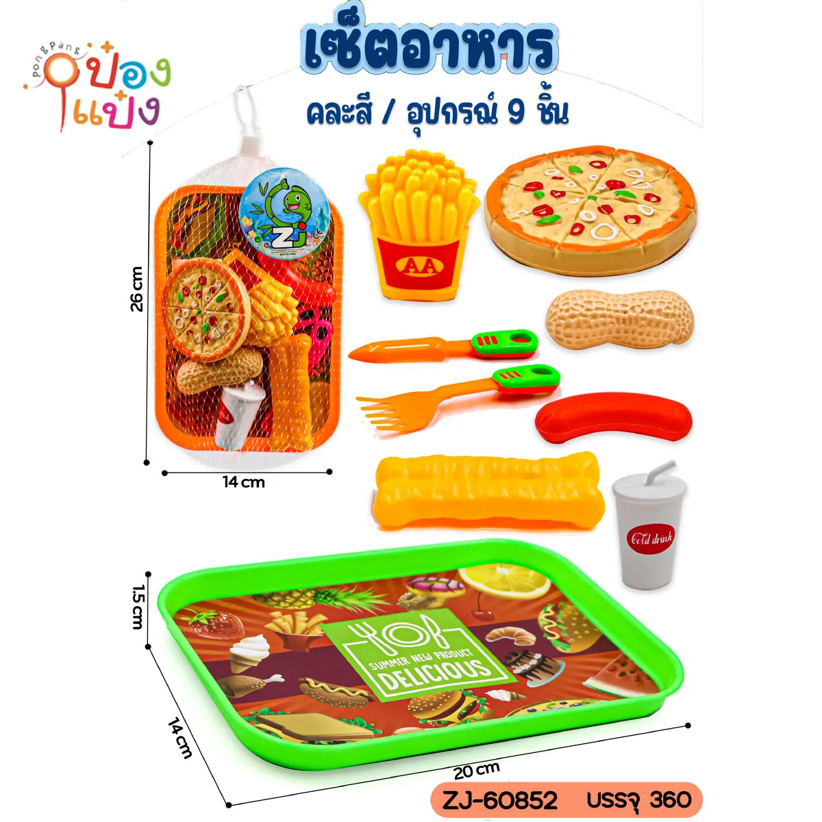 เซ็ทอาหารเฟรนฟราย พิซซ่า อุปกรณ์ 1x9ชิ้น