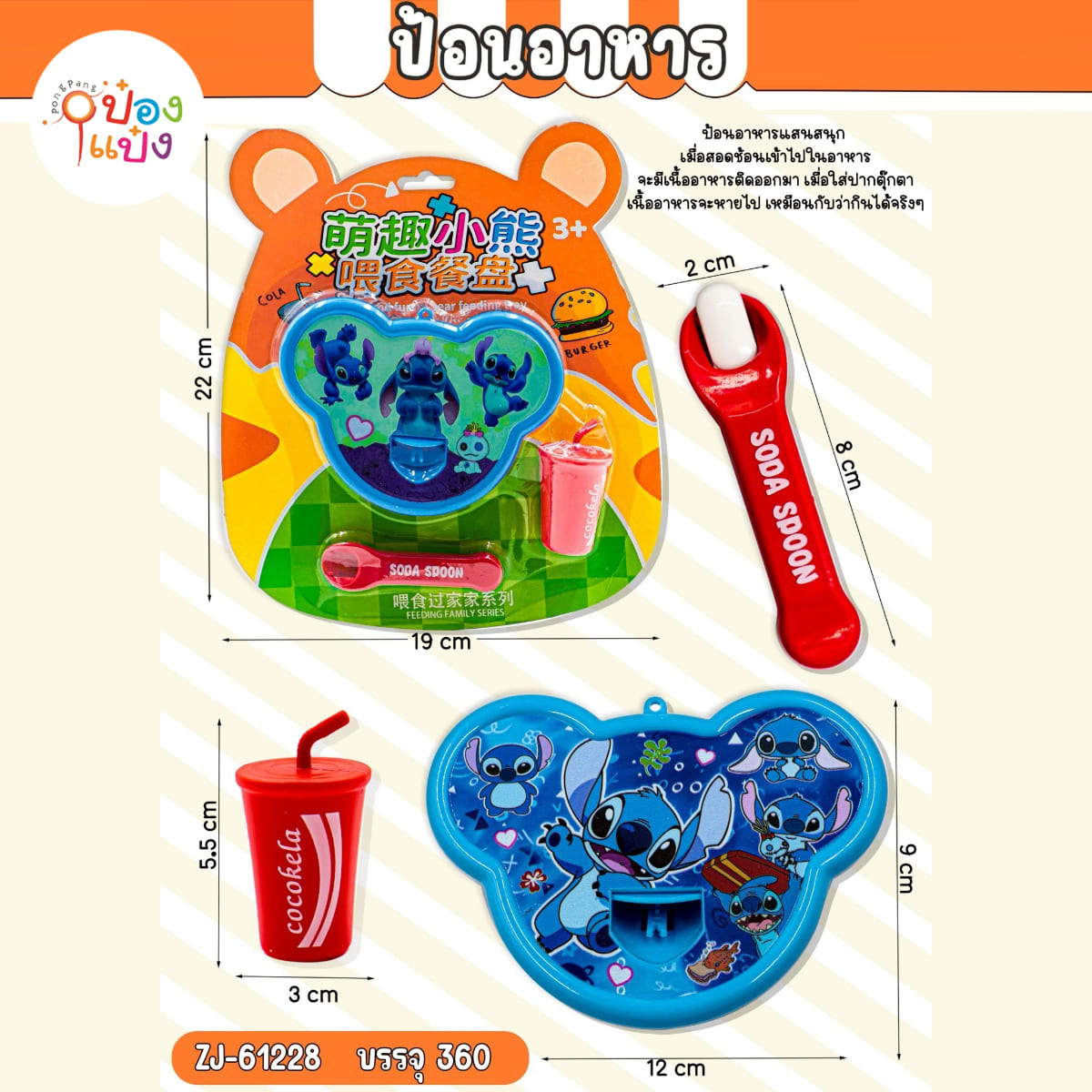 ป้อนข้าวกล่องรูปสติชท์ Stitch+ช้อน 1*360