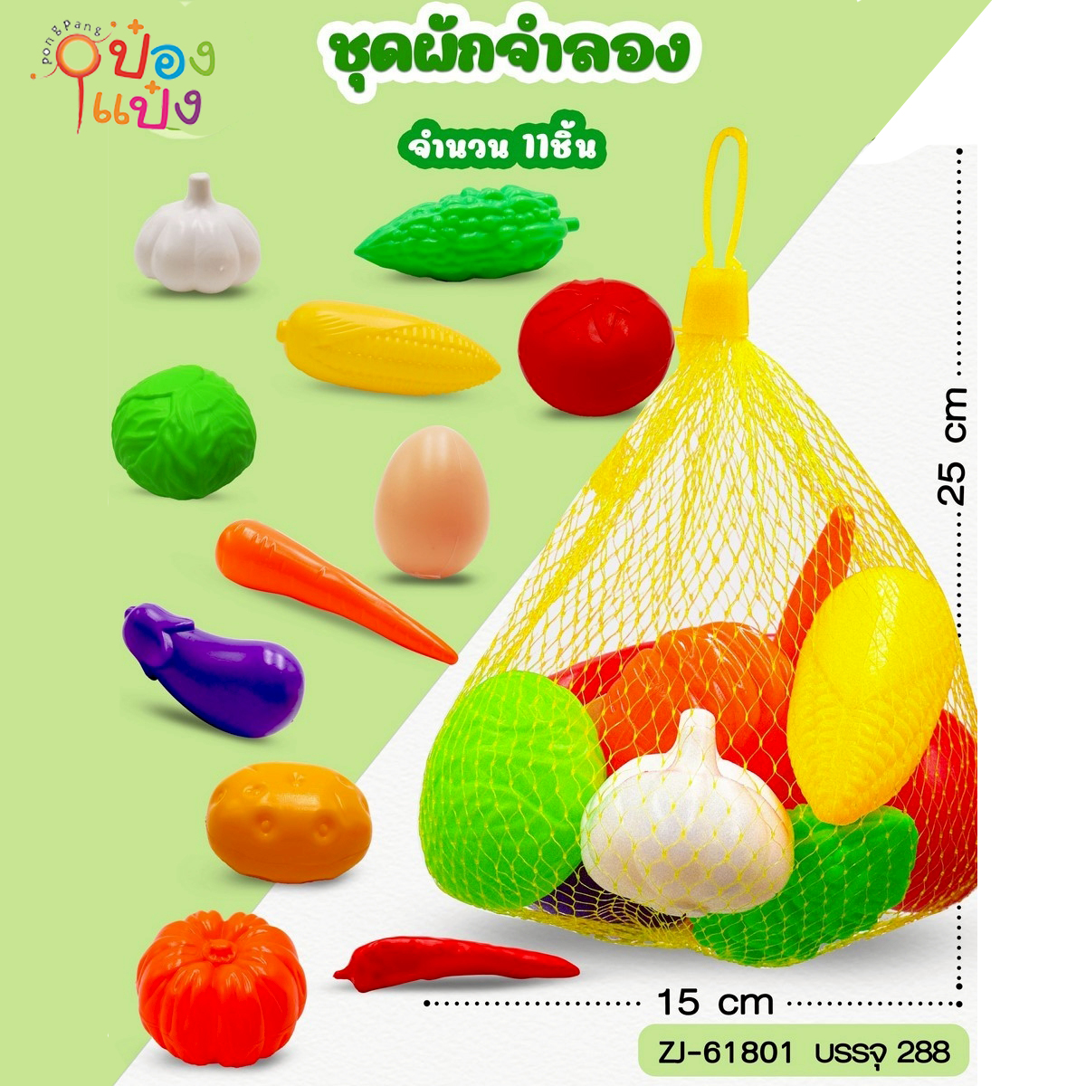 ผัก ถุงตาข่าย 11ชิ้น 15x25CM 1*288