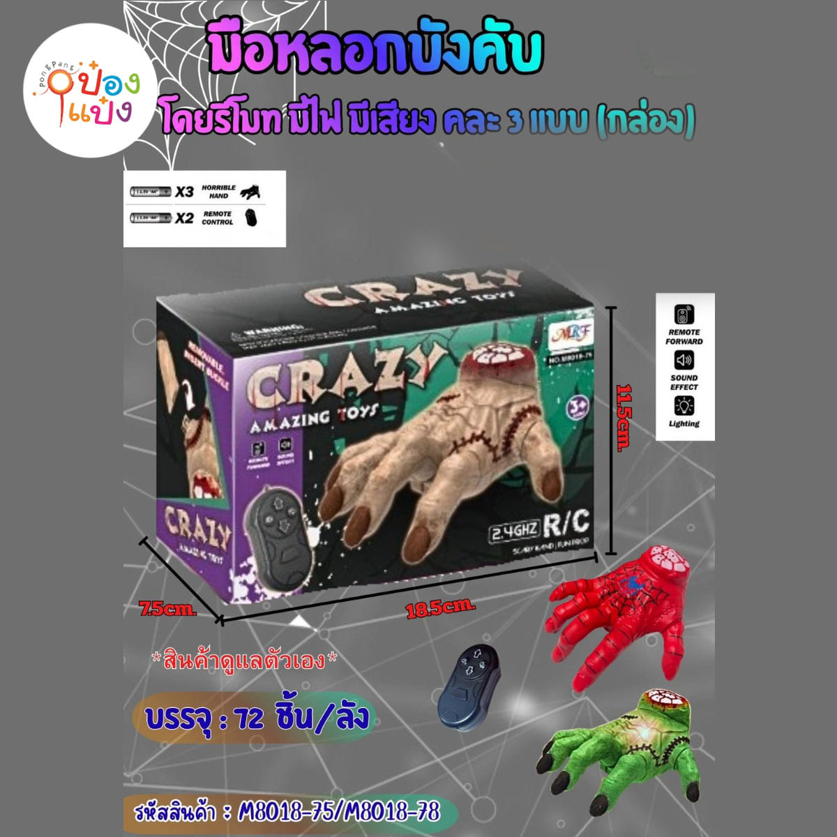 มือหลอกฮาโลวีนบังคับ+รีโมท คละแบบ  1*72 **150บาท/ชิ้น ขั้นต่ำ 3ชิ้น