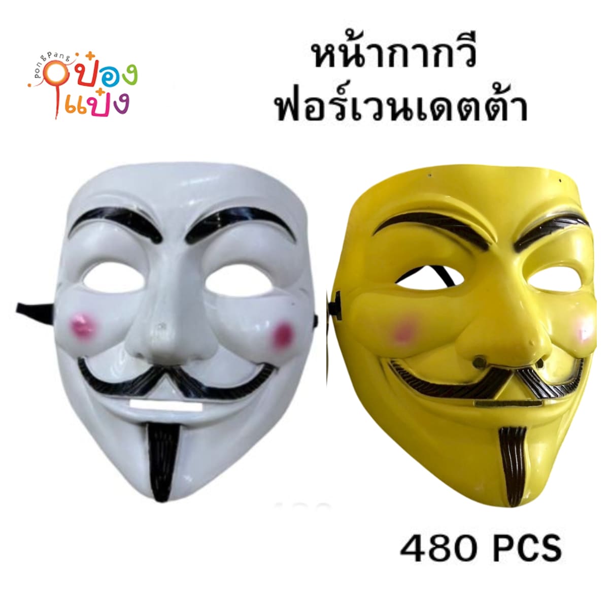 หน้ากาก ฮาโลวีน คนยิ้ม หน้ากากวี ฟอร์เวนเดตต้า คละสี 1*480 LG4766