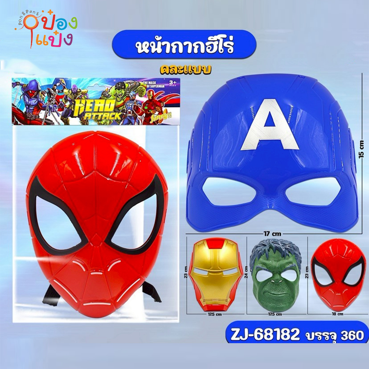 หน้ากากฮีโร่ 17.5x23CM คละแบบ  1*360