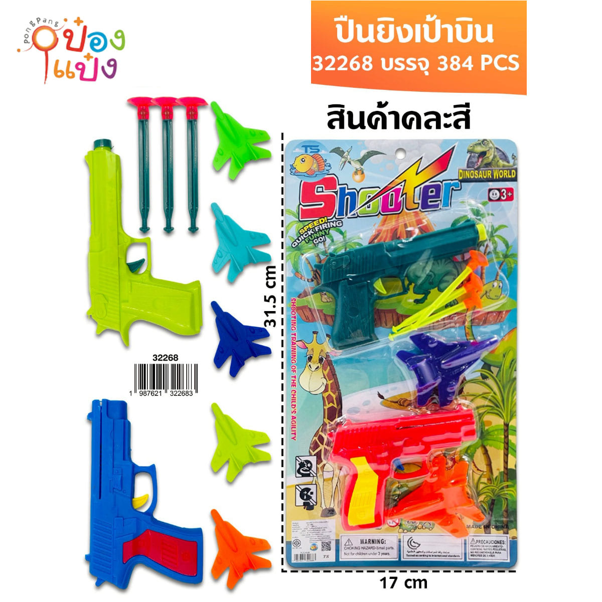 ปืนยิงเป้าบิน 31.5x17CM คละสี 1*384