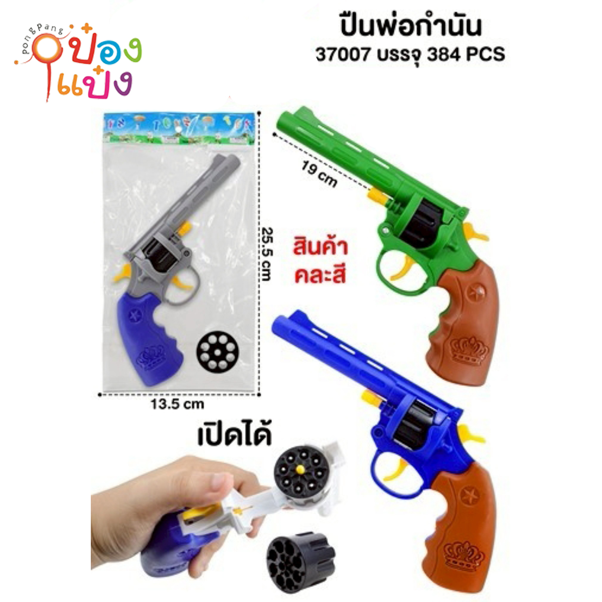 ปืนสั้น ปืนลูกโม่ คละสี 1*384