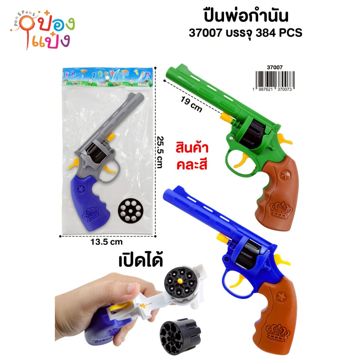 ปืนลูกโม่+ลูกกระสุน+เป้า คละสี 12x16CM 1*288