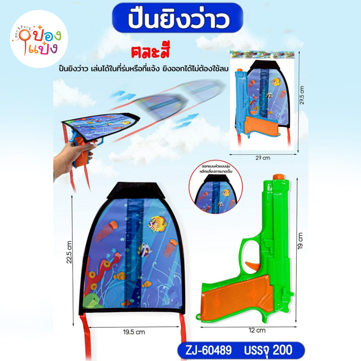 ปืนยิงว่าว 1x2 ขนาด12x19CM.  1*200 