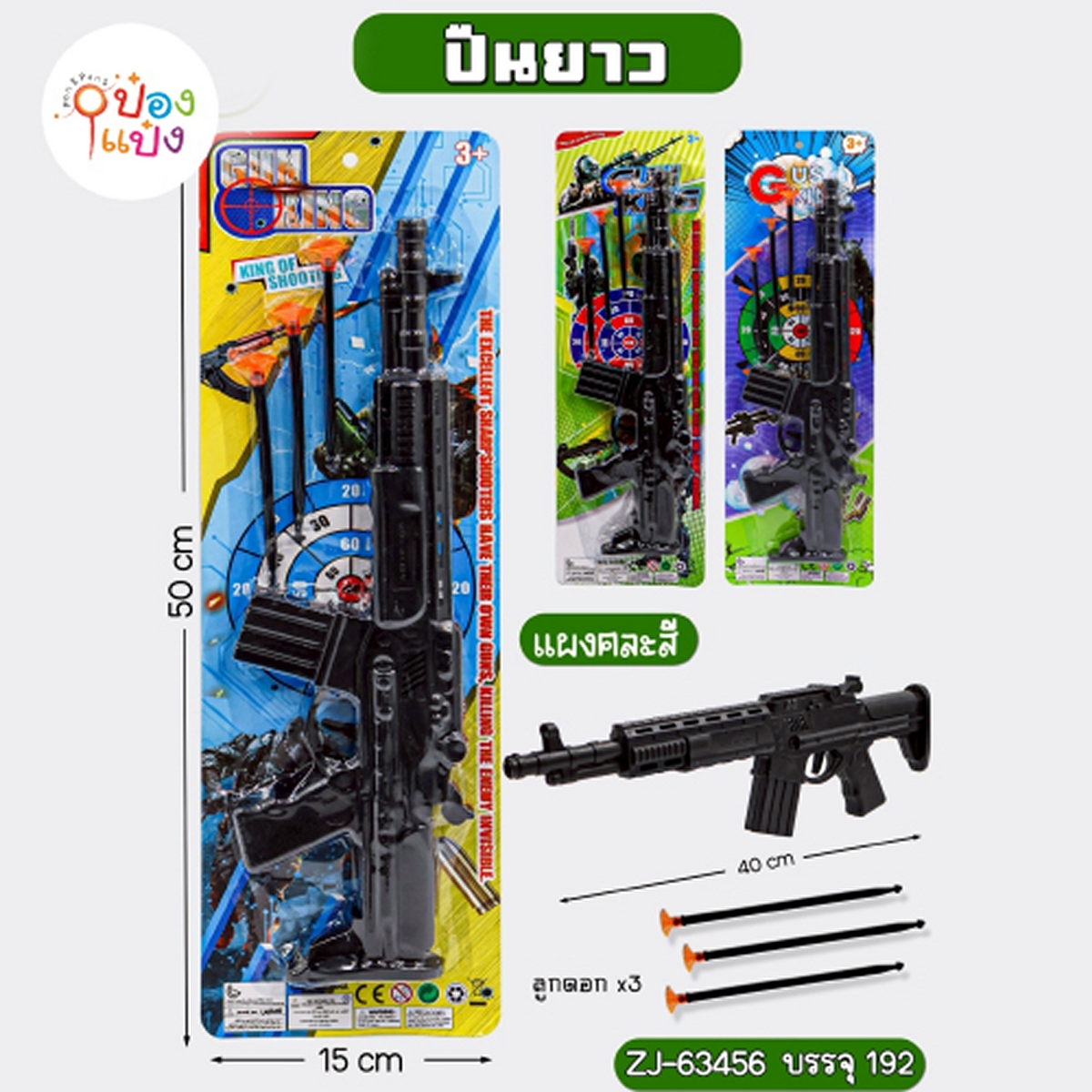 ปืนยาว+ลูกกระสุน 15x50CM 1*240