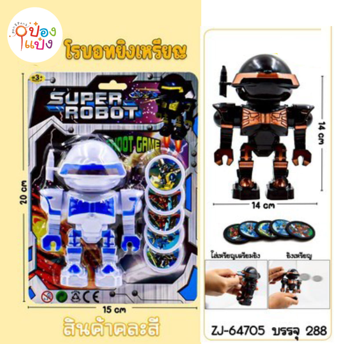 หุ่นยนต์ยิงเหรียญ 14x14CM แบบแผง 1*288
