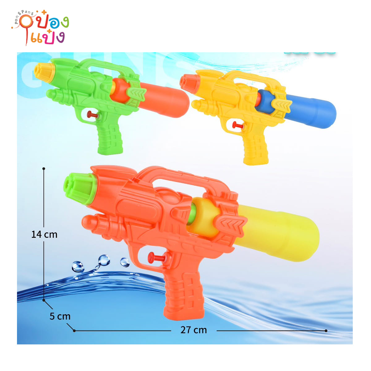 ปืนฉีดน้ำ 5x27x14CM (1*240) WY7788