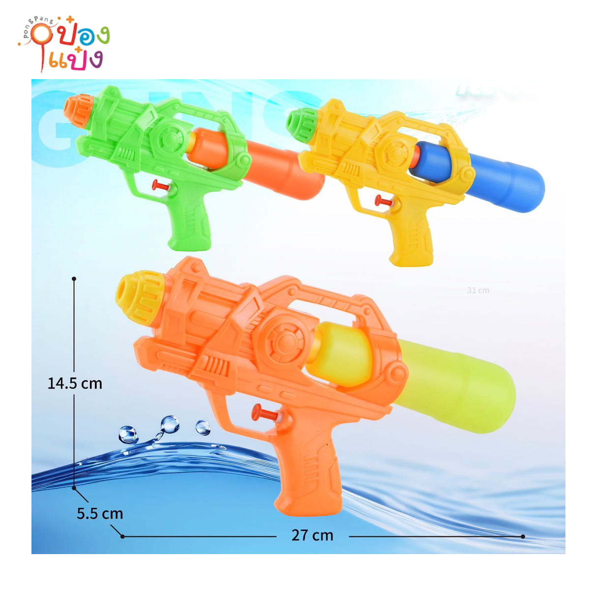 ปืนฉีดน้ำ 5.5x14.5x27  1*288