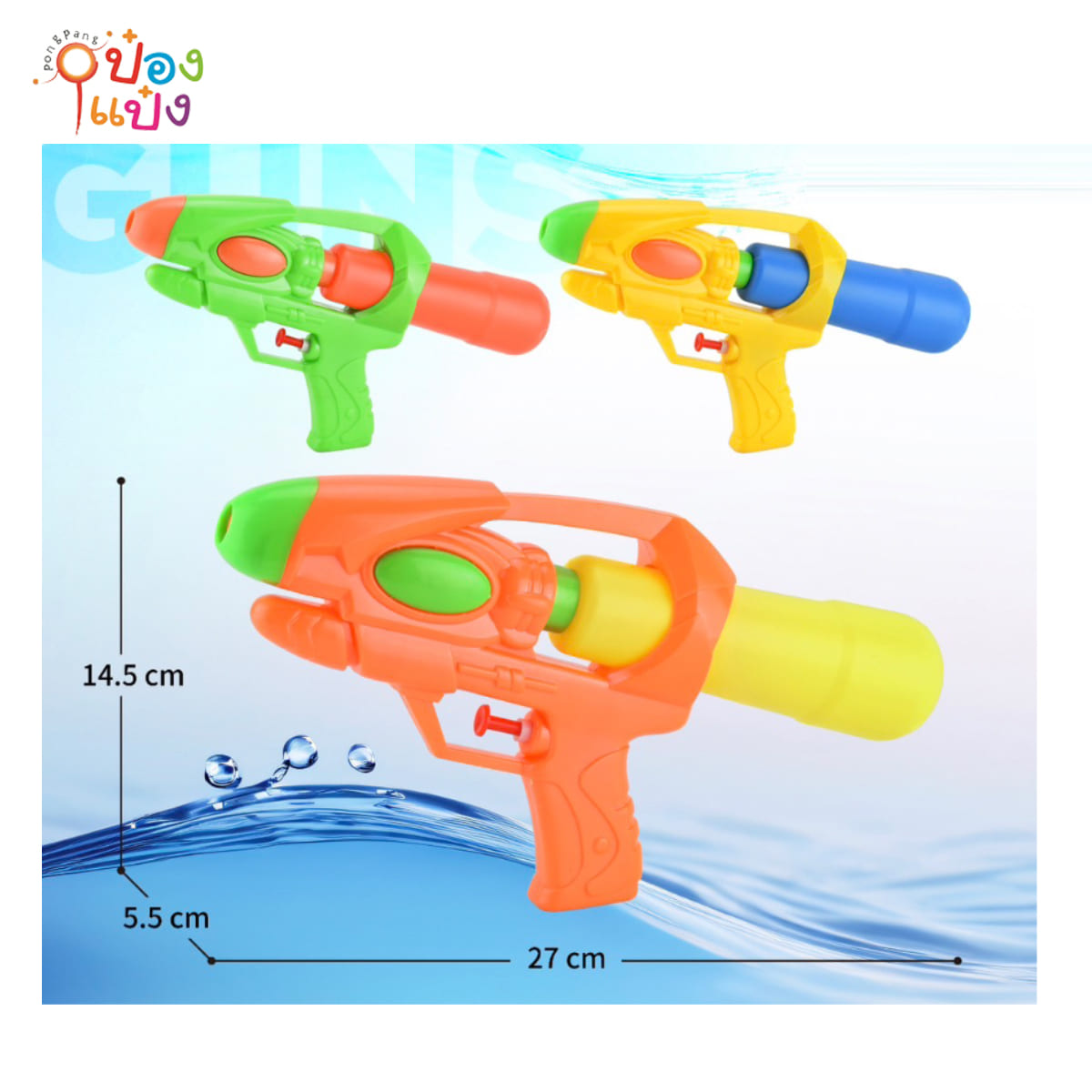ปืนฉีดน้ำ 5x27x14CM 1*288  FB1273