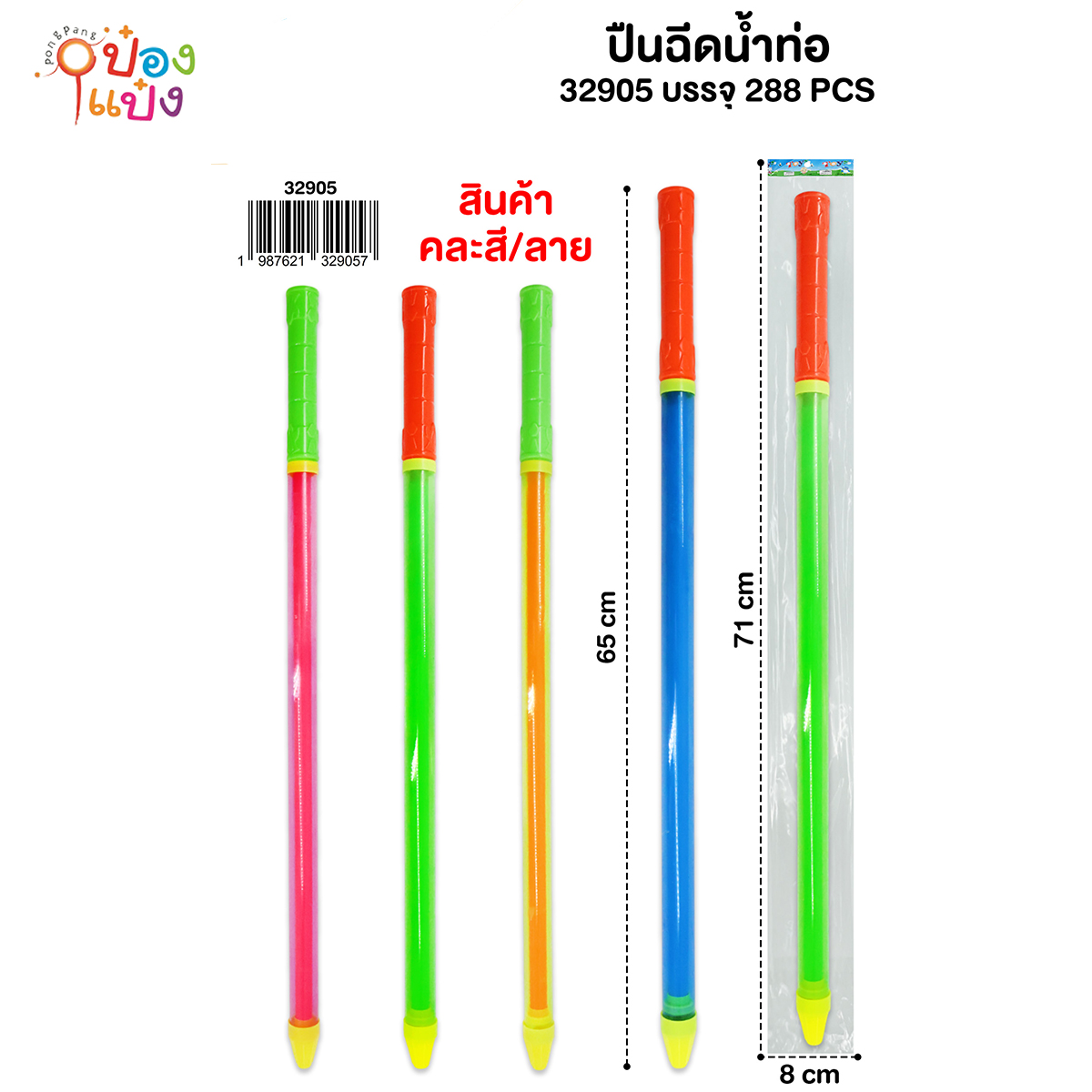 ปืนฉีดน้ำท่อ 65CM. คละสี 1*288