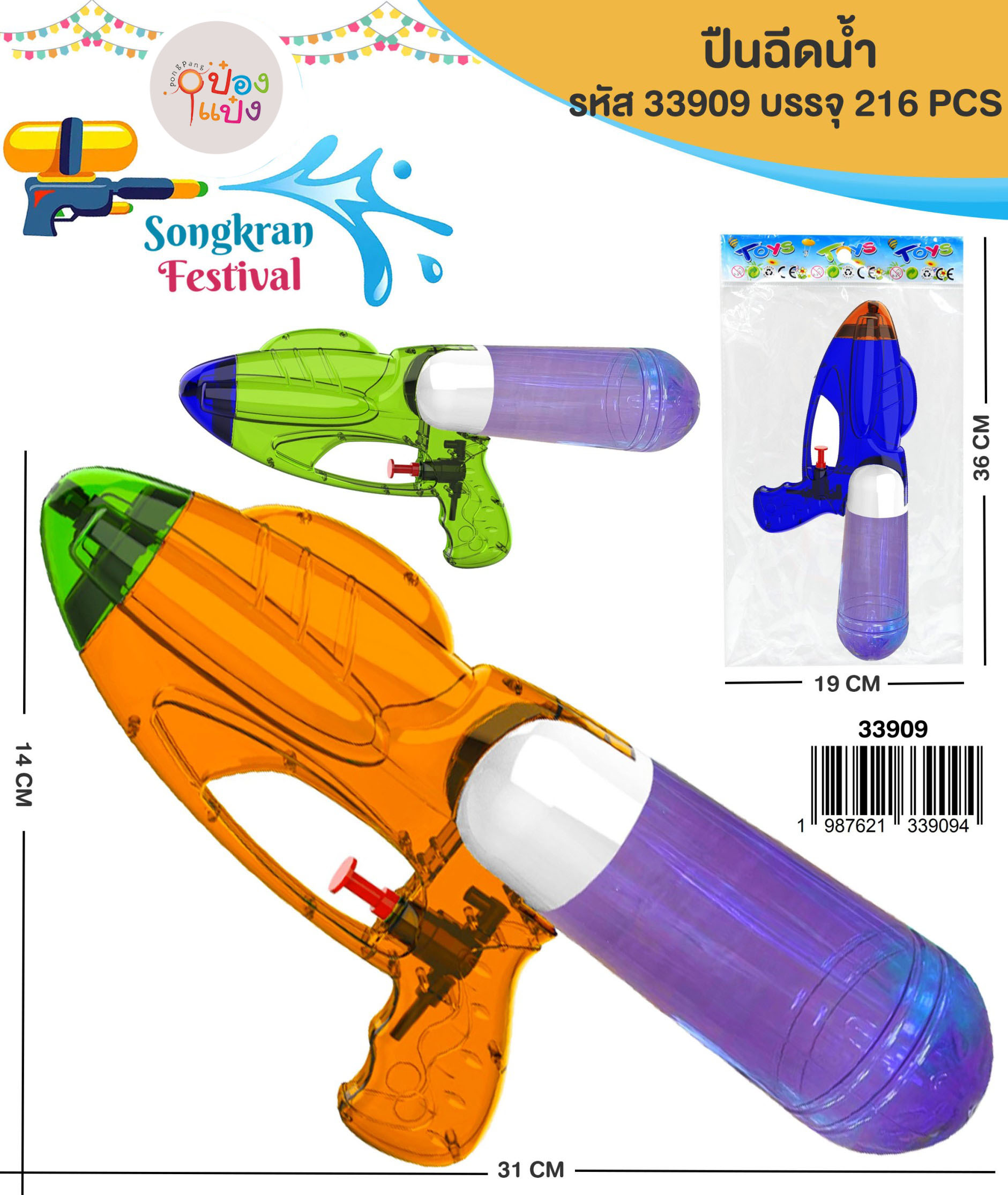 ปืนฉีดน้ำใส 31x14cm.1*216