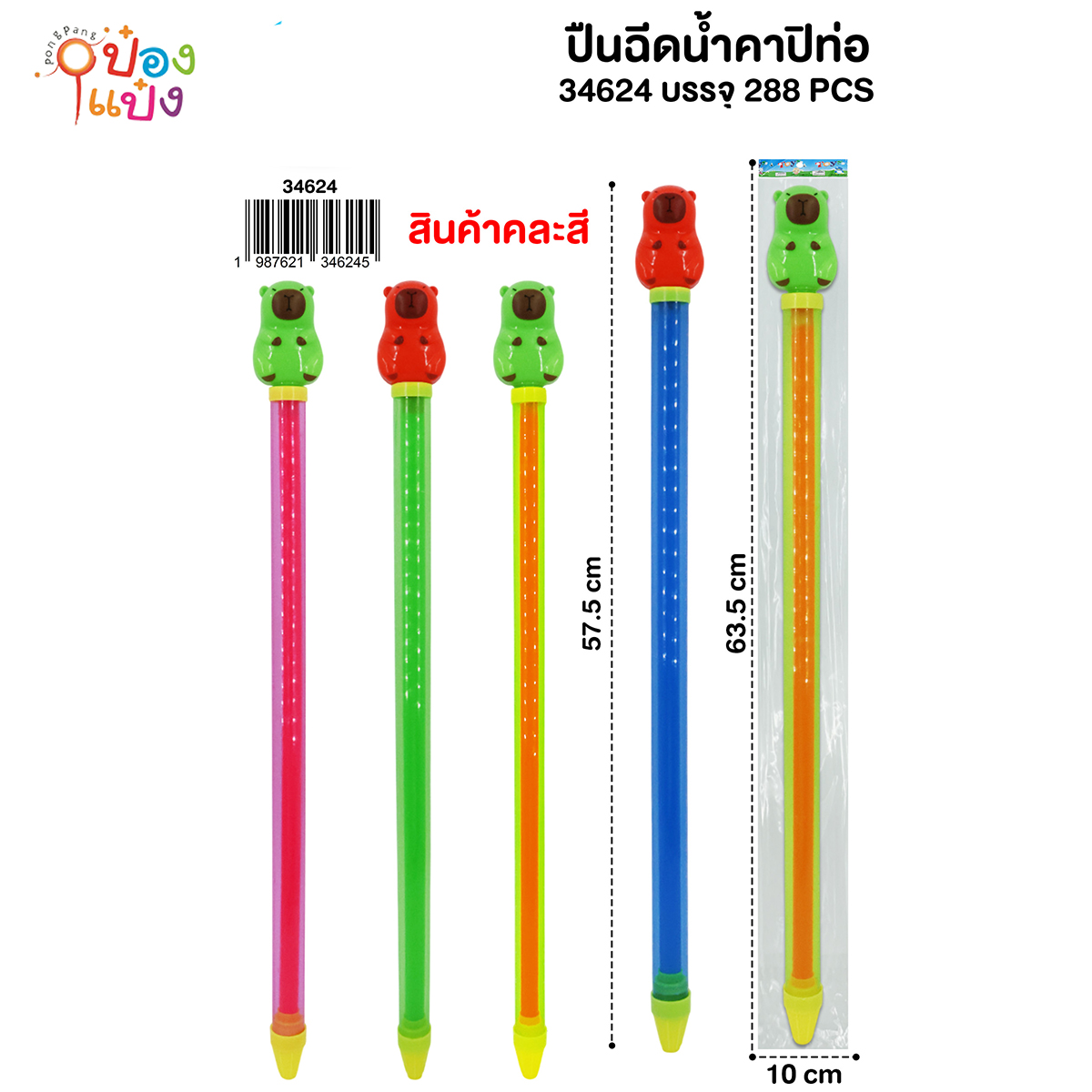 ปืนฉีดน้ำท่อด้ามจับคาปิคาร่า 57.5CM. คละสี 1*288