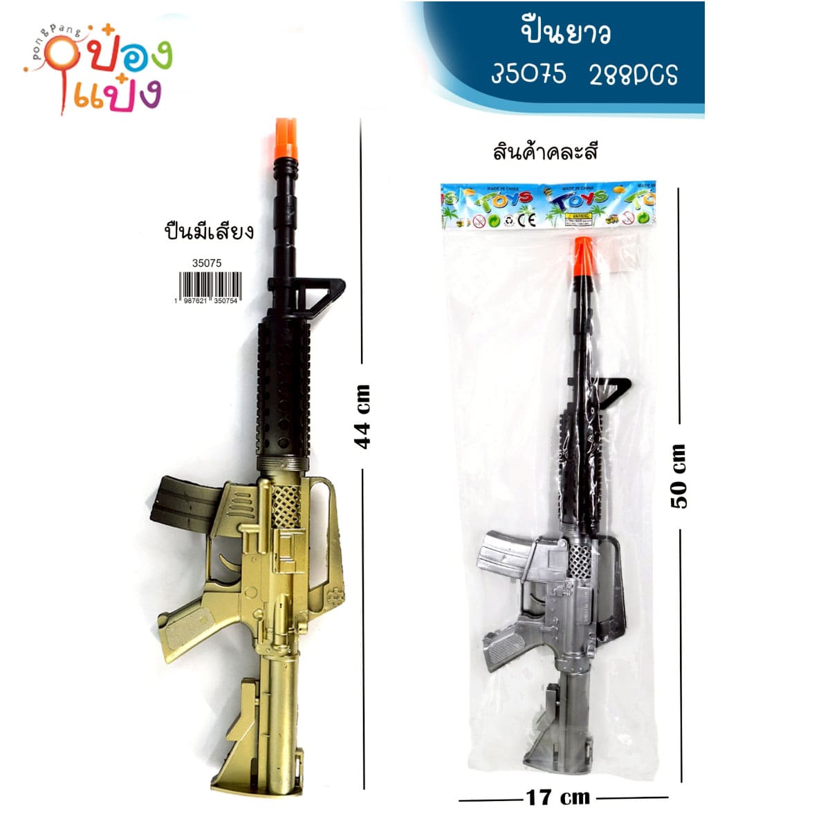 ปืนยาวมีเสียง ปืนสองสี 17x50CM 1*288