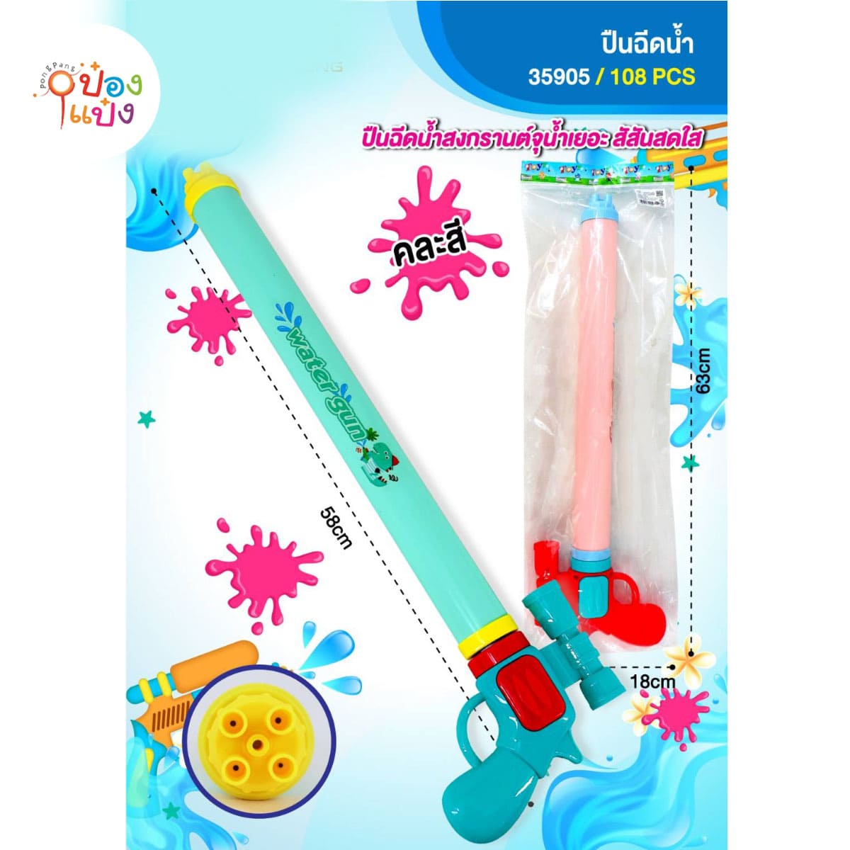 ปืนฉีดน้ำแบบยาว 58CM. คละสี 1*108**40บาท/ชิ้น ขั้นต่ำ 6ชิ้น