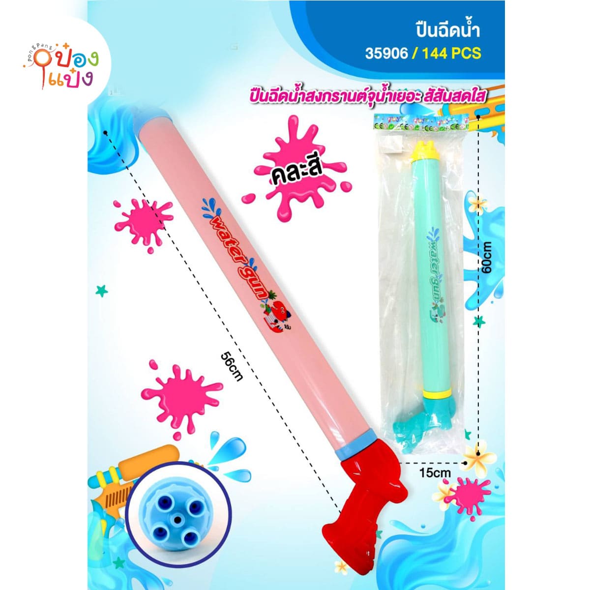 ปืนฉีดน้ำแบบยาว 56Cm คละสี 1*144**32.25บาท/ชิ้น ขั้นต่ำ 6ชิ้น