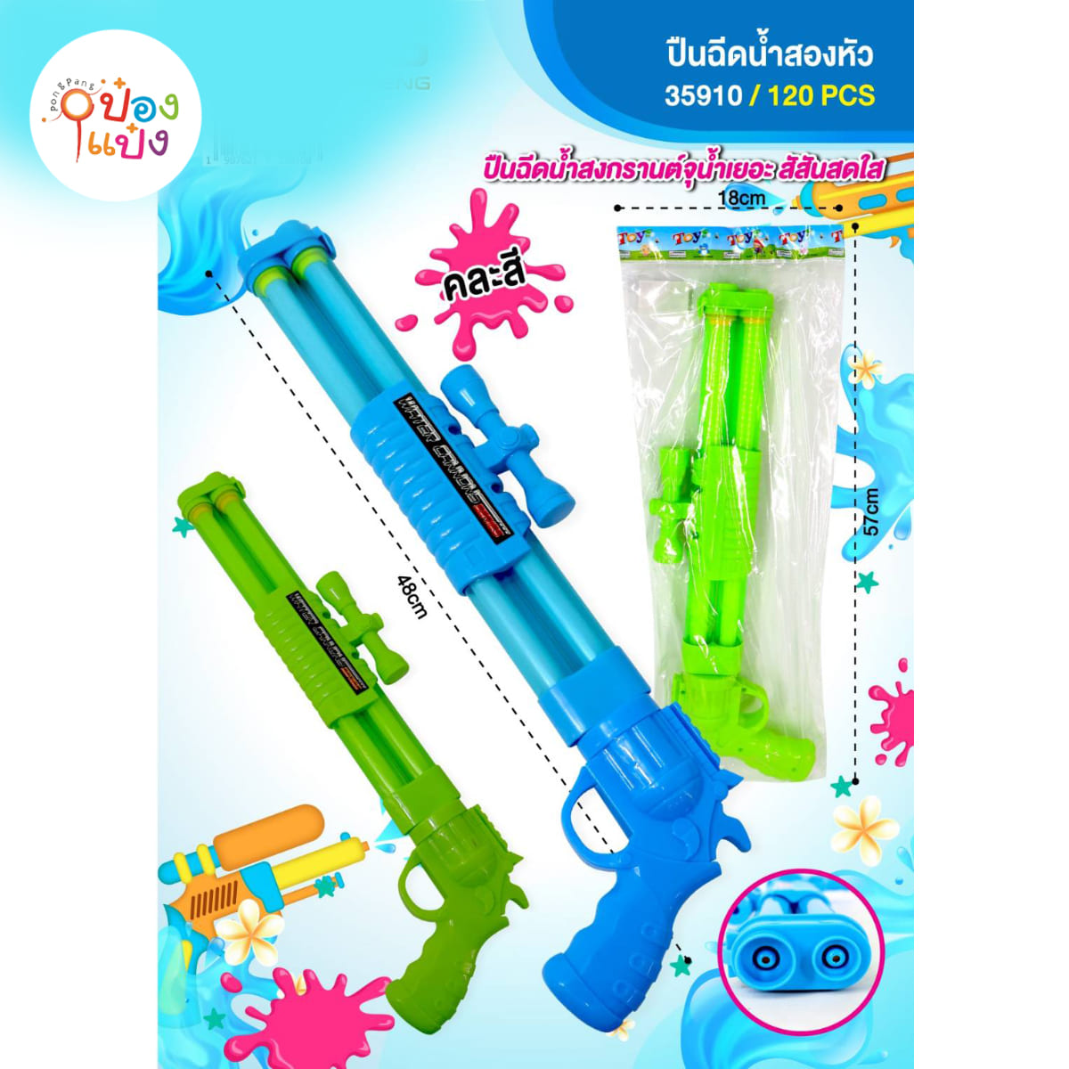 ปืนฉีดน้ำสองหัว ปืนยาว มีเลนต์กล้อง 48CM คละสี 1*120 ** 40บาท/ชิ้น ขั้นต่ำ 6ชิ้น