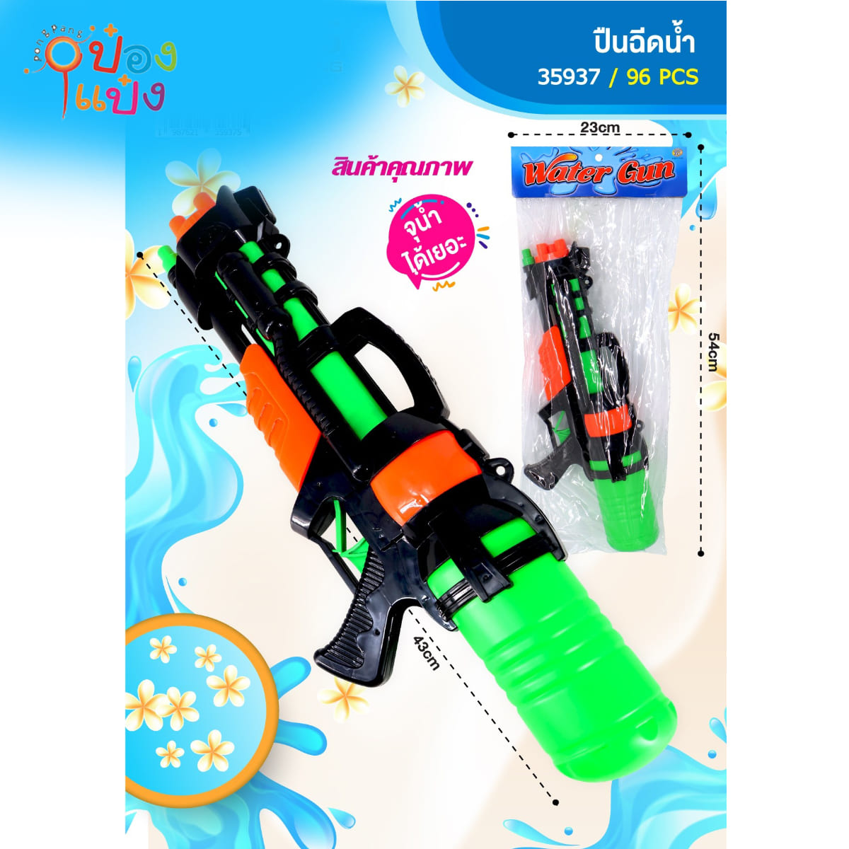 ปืนฉีดน้ำ 43CM 1*96  **51.75 บาท/ชิ้น ขั้นต่ำ 3 ขิ้น