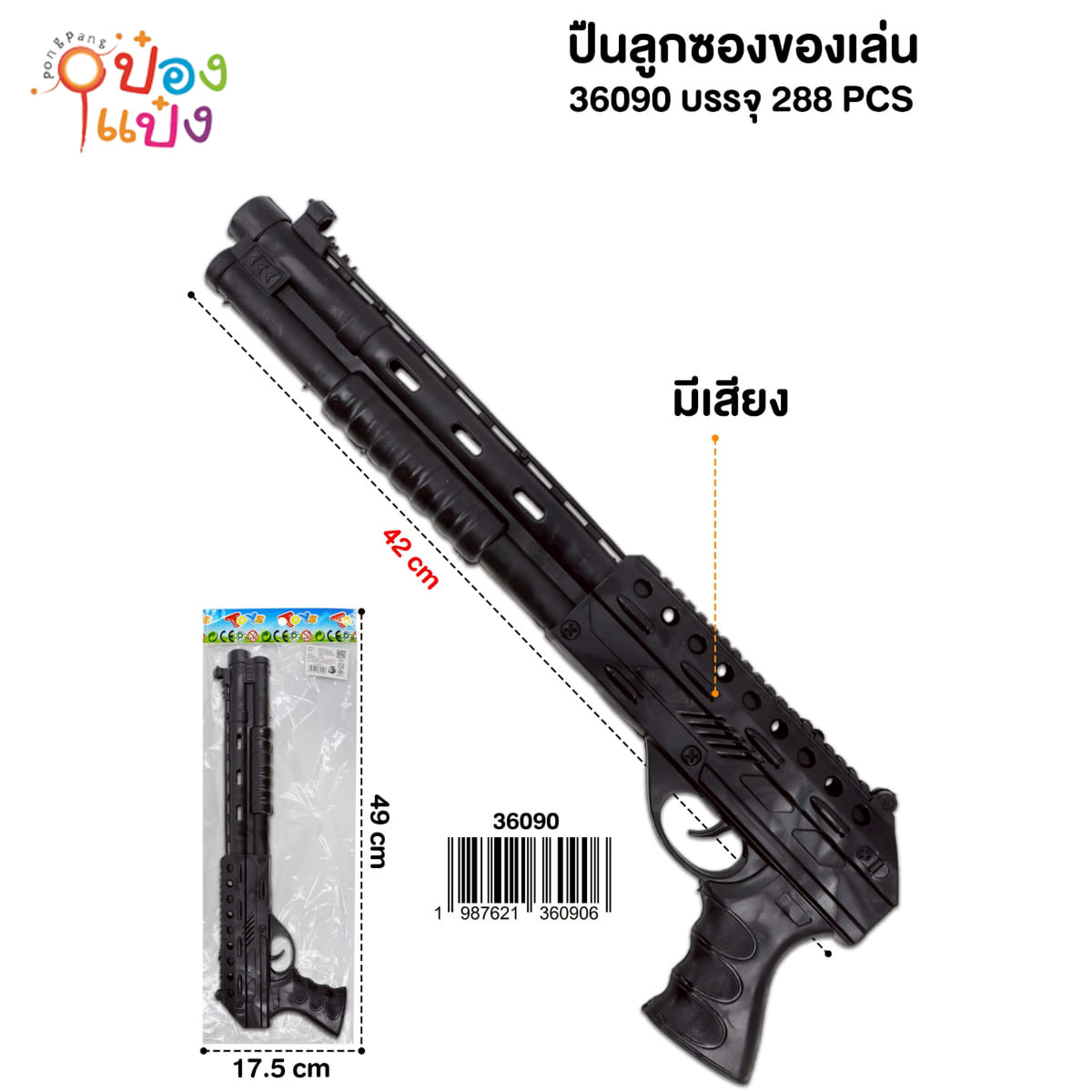 ปืน กระบอกยาว 42CM  ปืนลูกซอง (1*288) TS30415