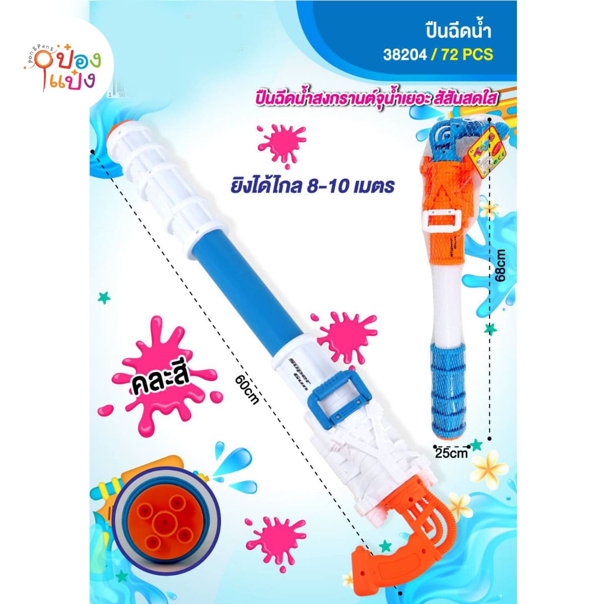 ปืนฉีดน้ำแบบยาว 60CM คละสี 1*72**74.25บาท/ชิ้น ขั้นต่ำ 6ชิ้น
