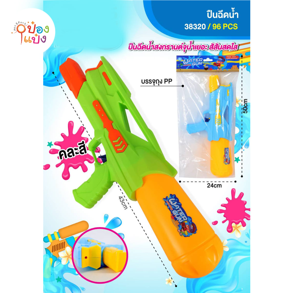 ปืนฉีดน้ำใหญ่ 43CM คละสี 1*96 ** 74.25บาท/ชิ้น ขั้นต่ำ 6ชิ้น