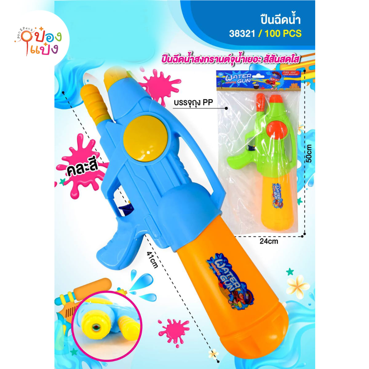 ปืนฉีดน้ำใหญ่ 41CM คละสี 1*100 ** 74.25บาท/ชิ้น ขั้นต่ำ 6ชิ้น