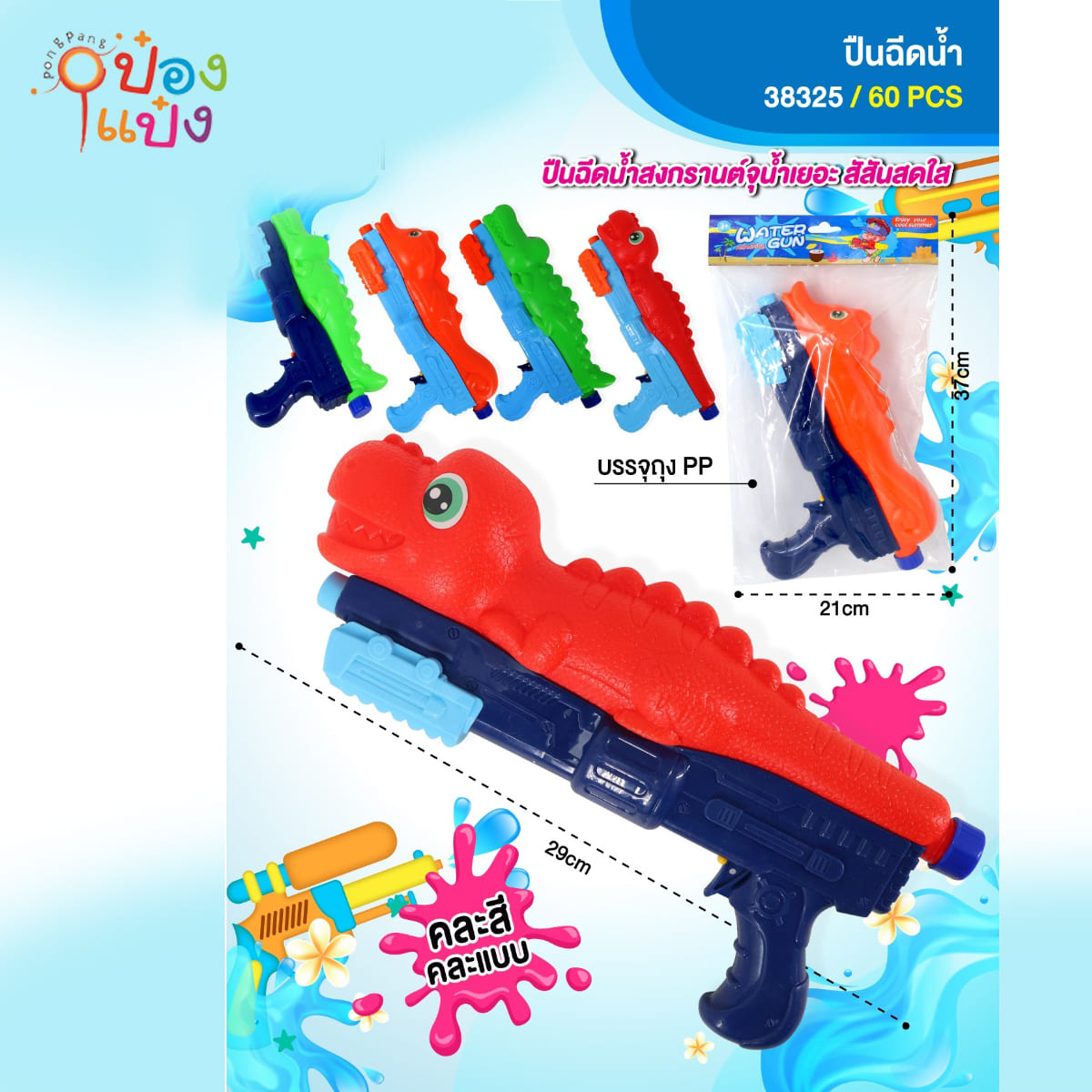 ปืนฉีดน้ำด้านบนรูปไดโนเสาร์สไปโนซอรัสคลีบหลังมน 29CM คละสี 1*60 **60บาท/ชิ้น ขั้นต่ำ 6 ชิ้น