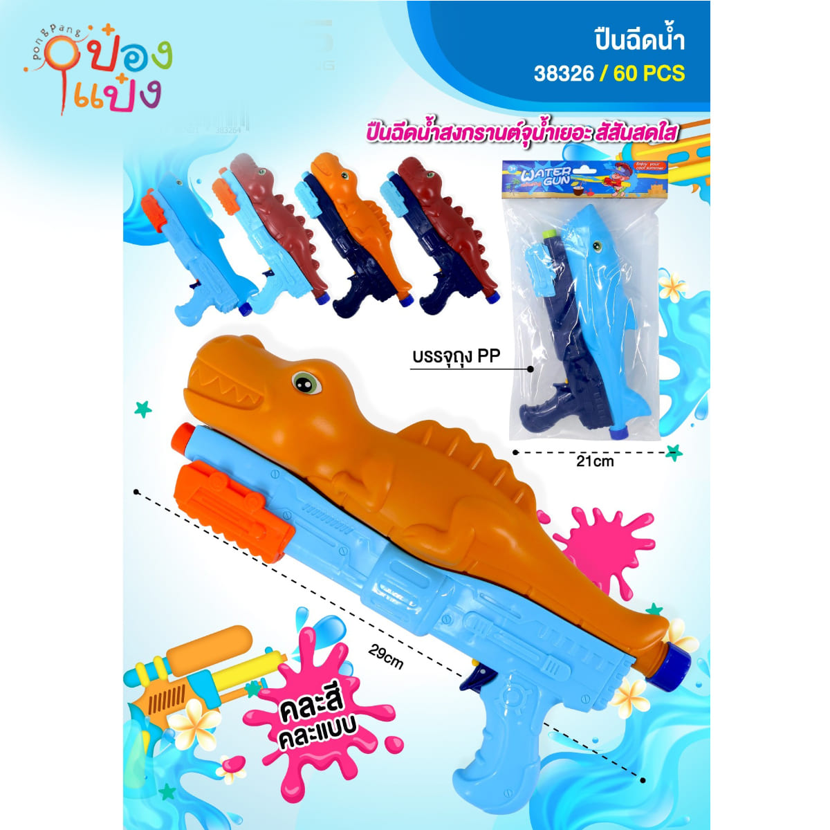 ปืนฉีดน้ำด้านบนรูปไดโนเสาร์สไปโนซอรัสคลีบหลังแหลม 29CM คละสี 1*60 **60บาท/ชิ้น ขั้นต่ำ 6 ชิ้น