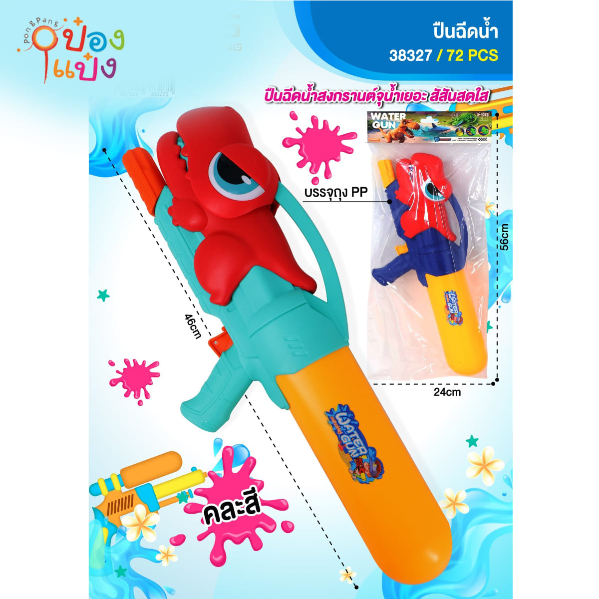 ปืนฉีดน้ำหัวปืนไดโนเสาร์ตัวเล็ก 46CM คละสี 1*72 **85.5บาท/ชิ้น ขั้นต่ำ 3 ชิ้น