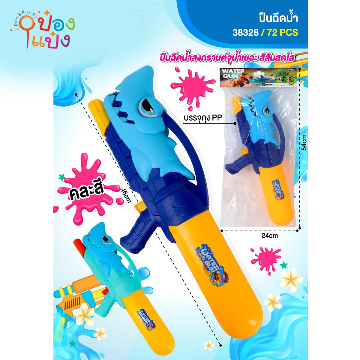 ปืนฉีดน้ำหัวปืนฉลาม 46CM คละสี 1*72 **85.5บาท/ชิ้น ขั้นต่ำ 3 ชิ้น