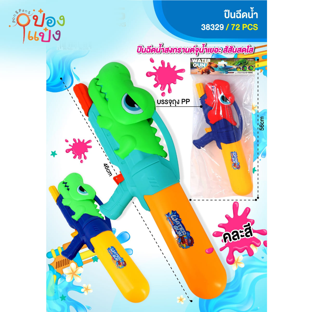 ปืนฉีดน้ำด้านบนรูปจระเข้ตัวเล็ก 46CM คละสี 1*72 **85.5บาท/ชิ้น ขั้นต่ำ 3 ชิ้น