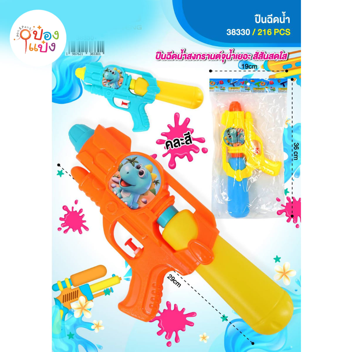 ปืนฉีดน้ำ มีลายไดโนเสาร์ 29CM 1*216