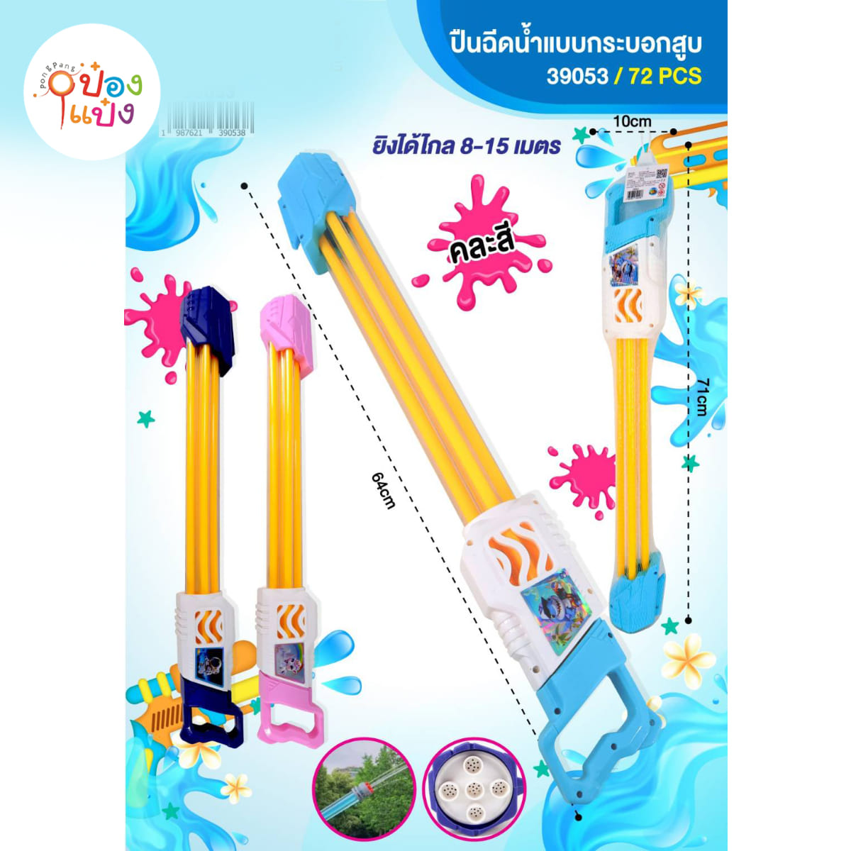 ปืนฉีดกระบอกสูบ 5รู  64CM คละสี 1*72 ** 91.25บาท/ชิ้น ขั้นต่ำ 3ชิ้น