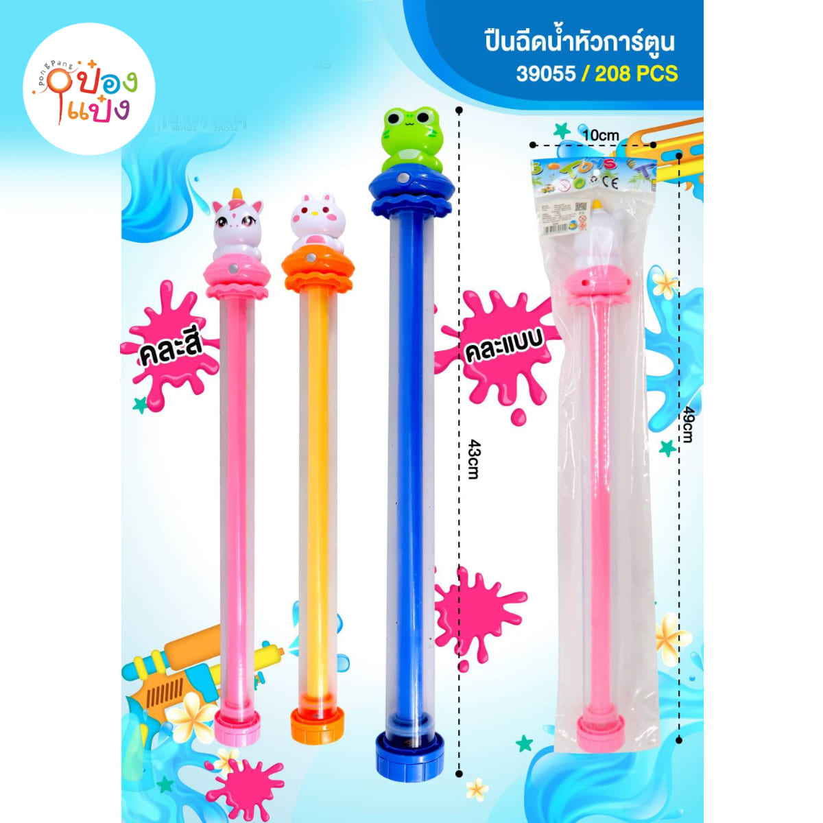 ปืนฉีดน้ำท่อ 43CM ที่จับสัตว์น่ารัก คละสี 1*208 **25.50บาท/ชิ้น ขั้นต่ำ 6ชิ้น