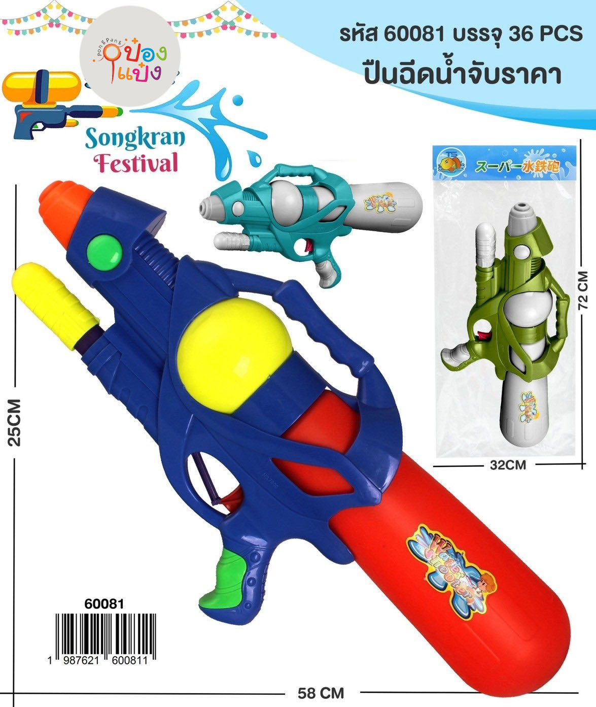 ปืนฉีดน้ำ  25x58CM. 1*36 **103 บาท/ชิ้น ขั้นต่ำ 3 ขิ้น