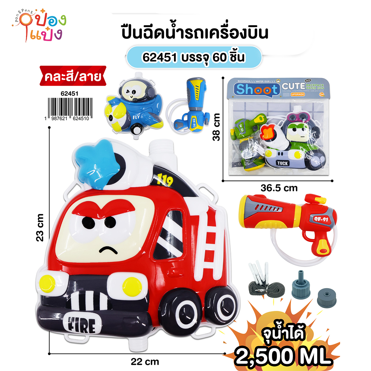 ปืนฉีดน้ำรถดับเพลิง 2500ML. สะพายหลัง 22x23CM. 1*60 **90บาท/ชิ้น ขั้นต่ำ 3ชิ้น