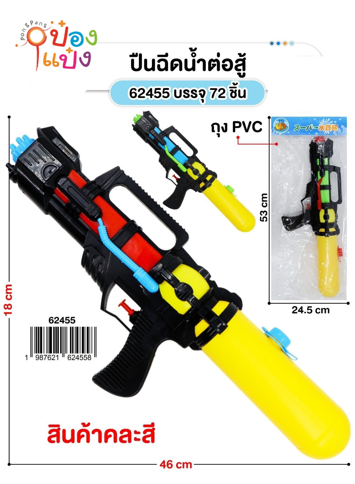 ปืนฉีดน้ำ 46x18CM. คละสี 1*72 **51.75บาท/ชิ้น ขั้นต่ำ 6 ชิ้น
