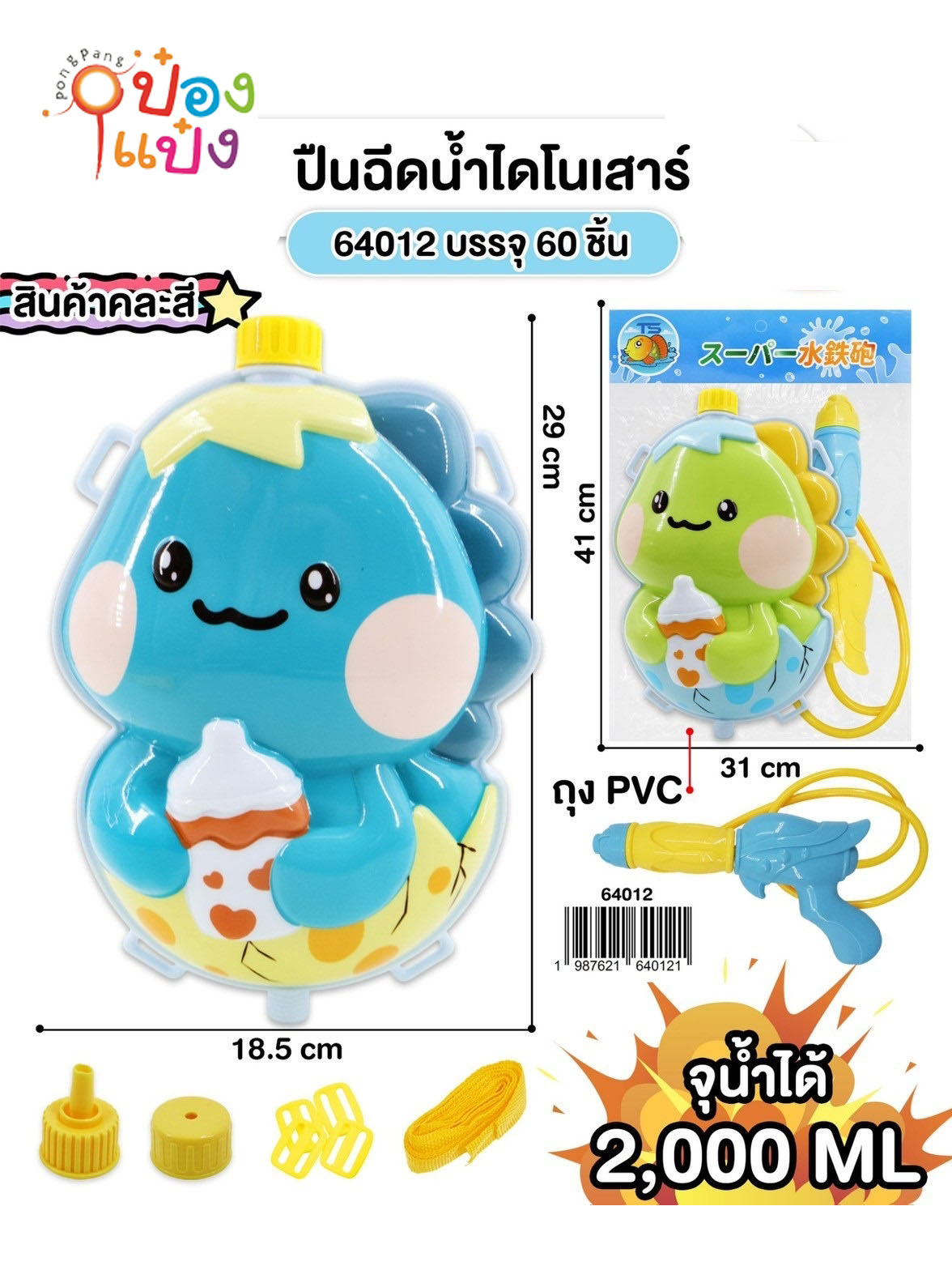 ปืนฉีดน้ำไดโนเสาร์ 2000ML. สะพายหลัง  29x18.5CM. 1*60 **74.25บาท/ชิ้น ขั้นต่ำ 6 ชิ้น